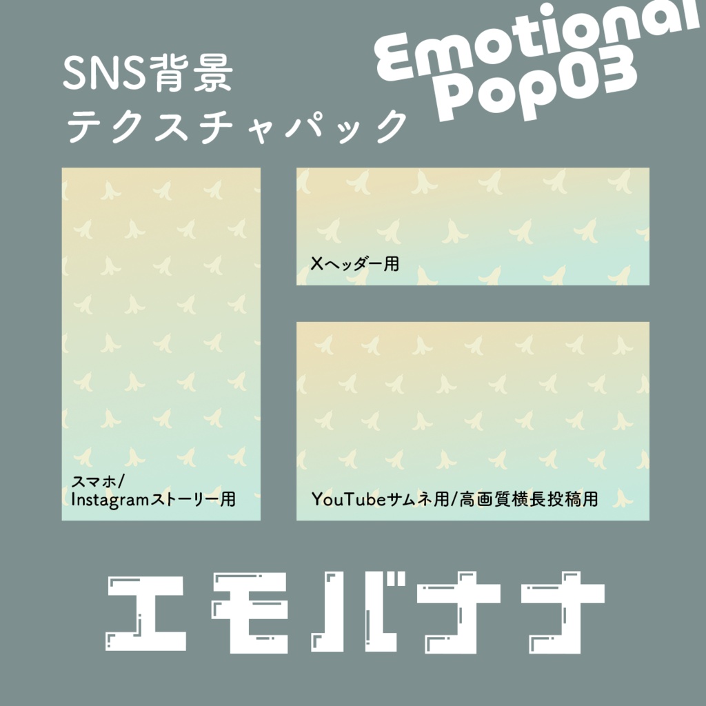 SNS背景テクスチャパック エモばなな03