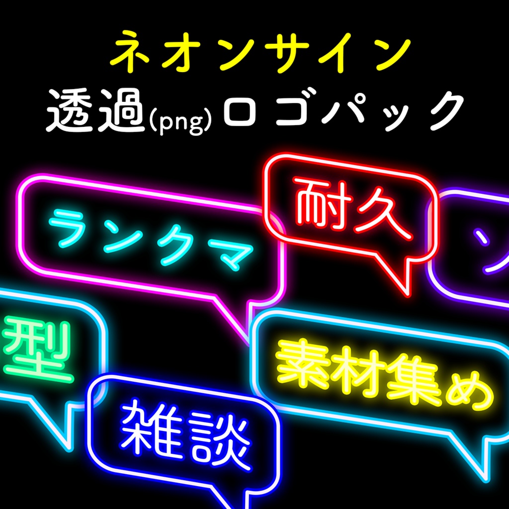 ネオンサイン　透過（png）ロゴパック
