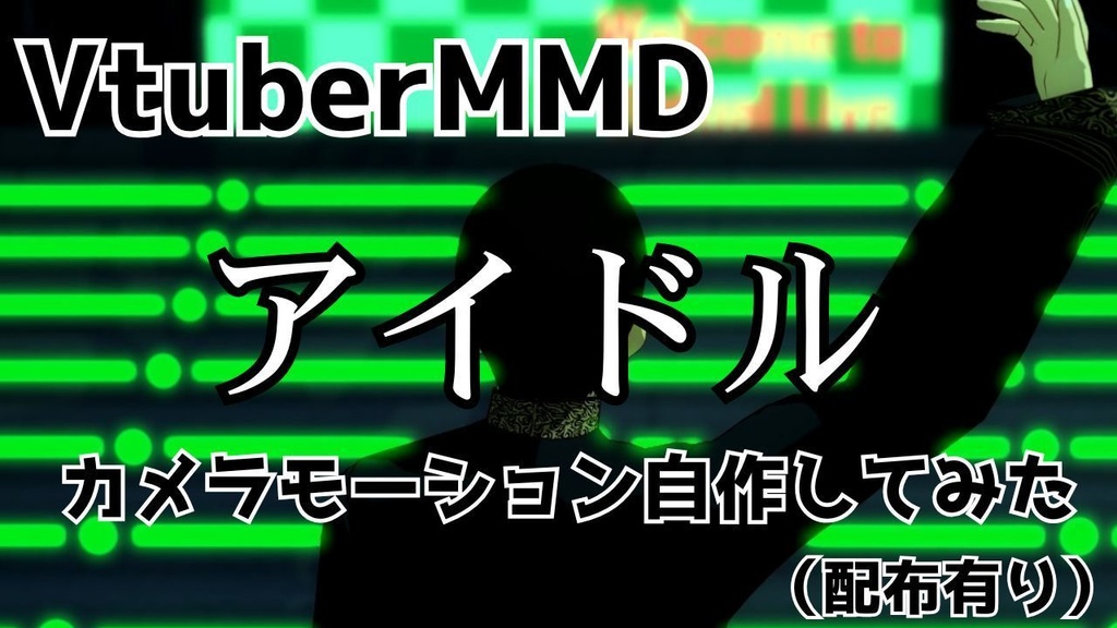 【MMD】アイドルカメラモーション