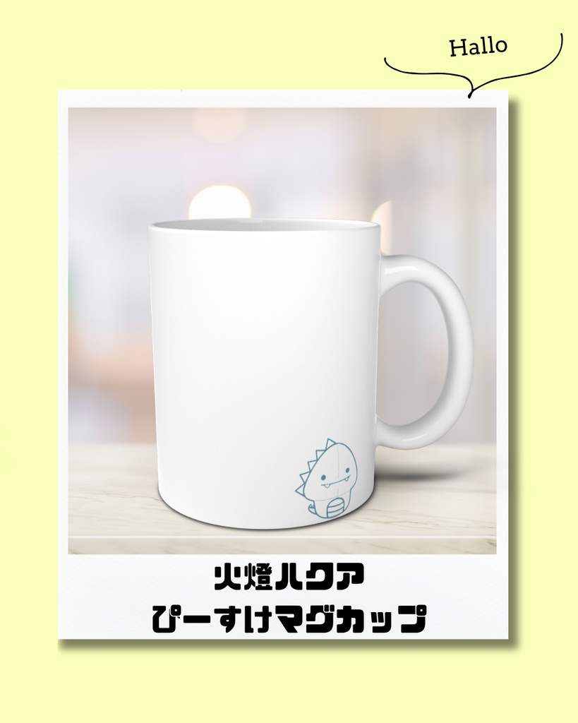 ひとぼしはくあ　ぴーすけマグカップ
