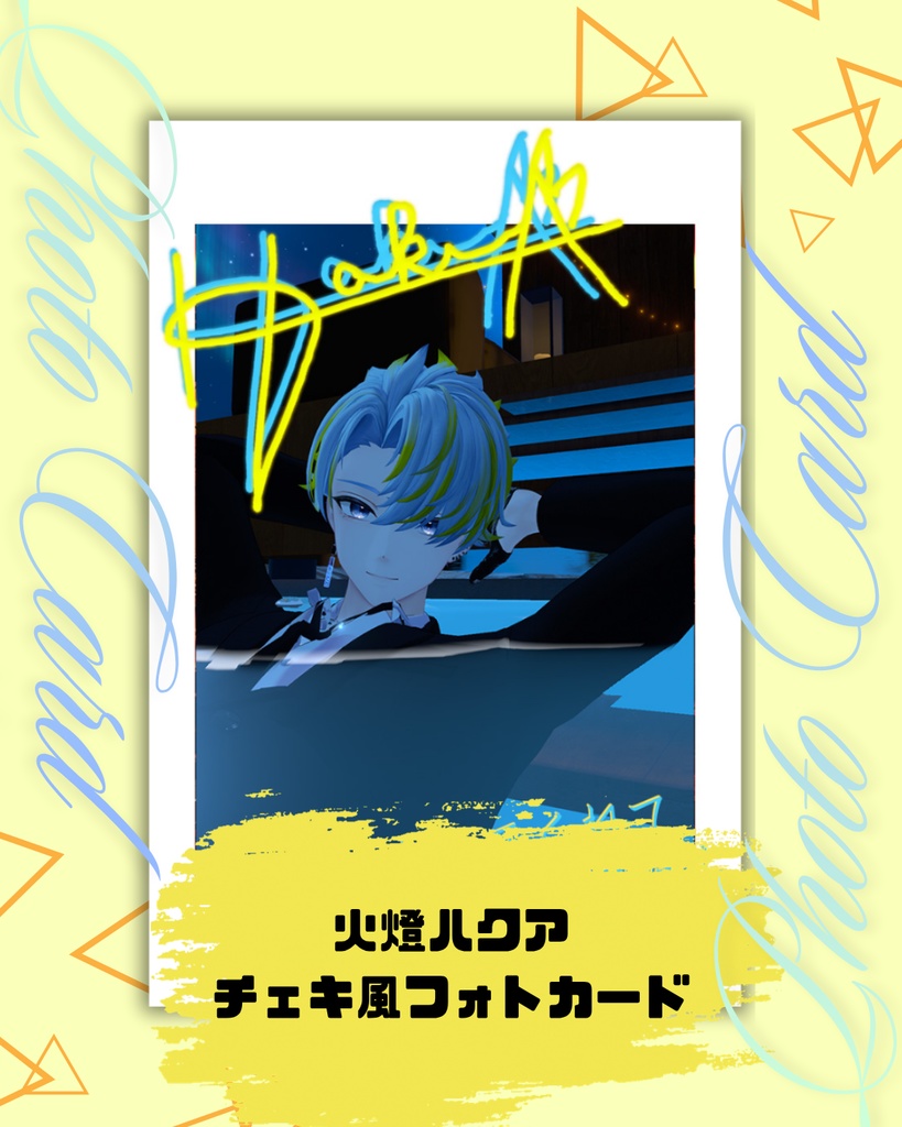 ひとぼしはくあ　チェキ風フォトカード