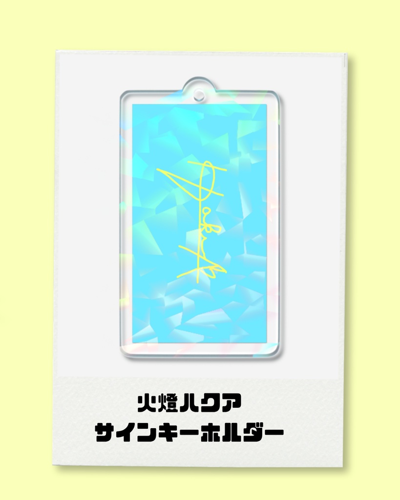 ひとぼしはくあ サインアクリルキーホルダー