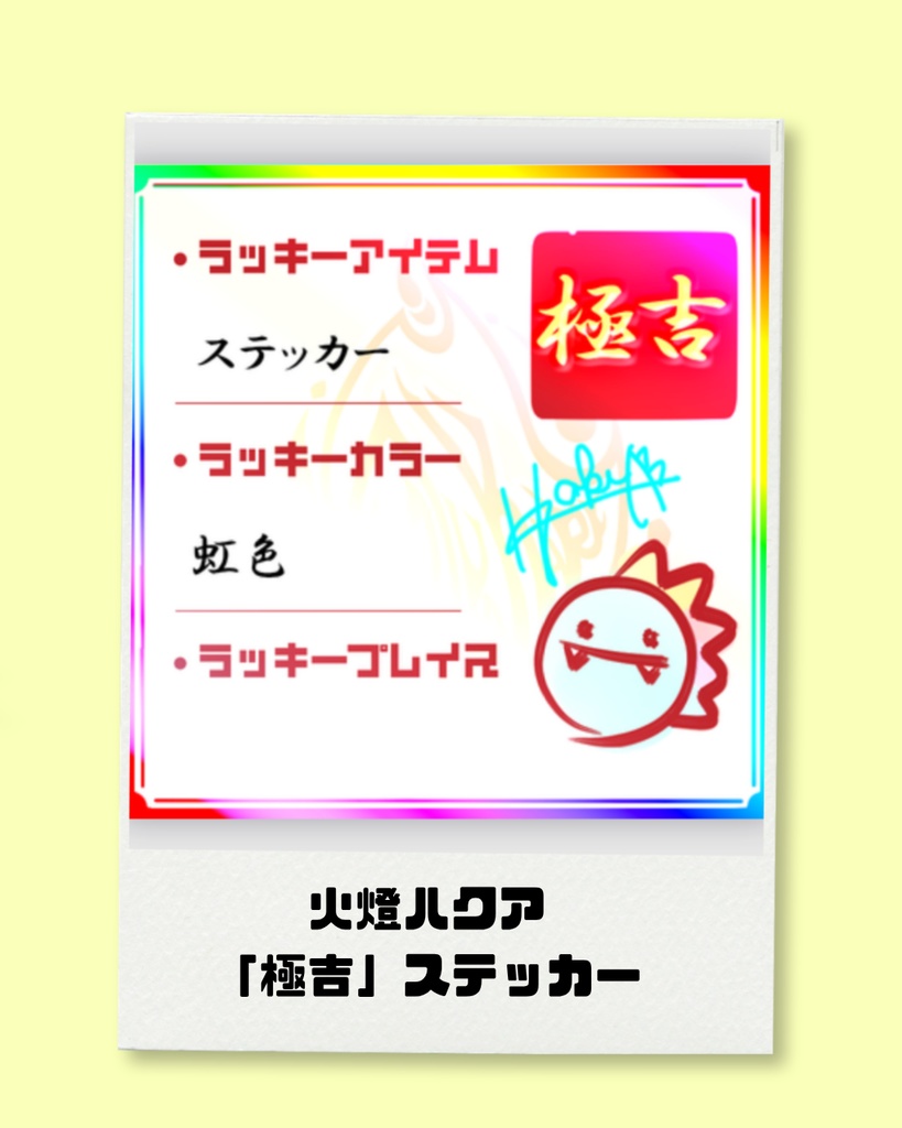 ひとぼしはくあ　「極吉」ステッカー
