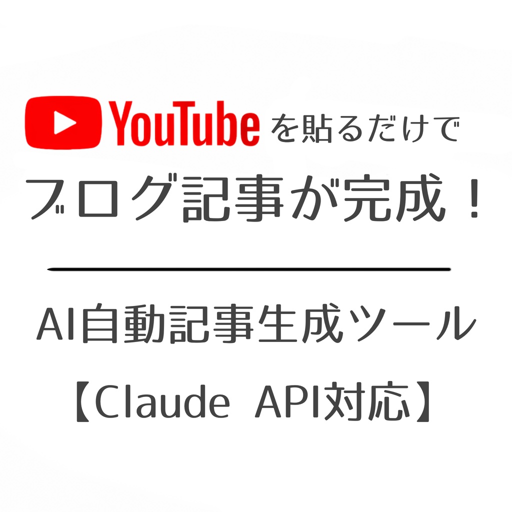 YouTubeを貼るだけでブログ記事が完成！AI自動記事生成ツール【Claude API対応】