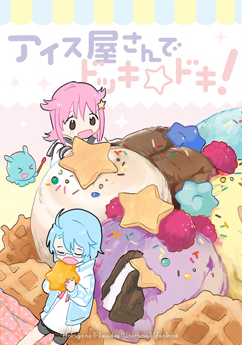［放課後のプレアデス］アイス屋さんでドッキ☆ドキ