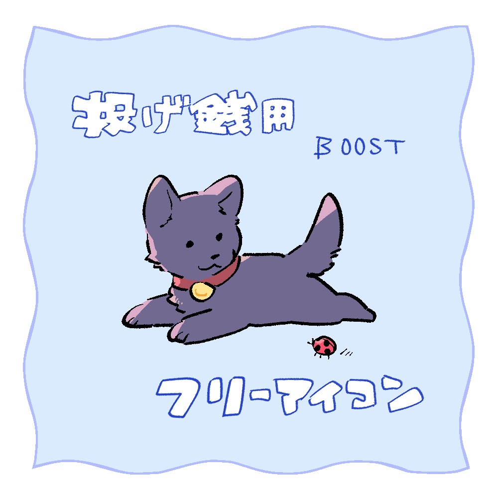 ⌇投げ銭用⌇アイコン