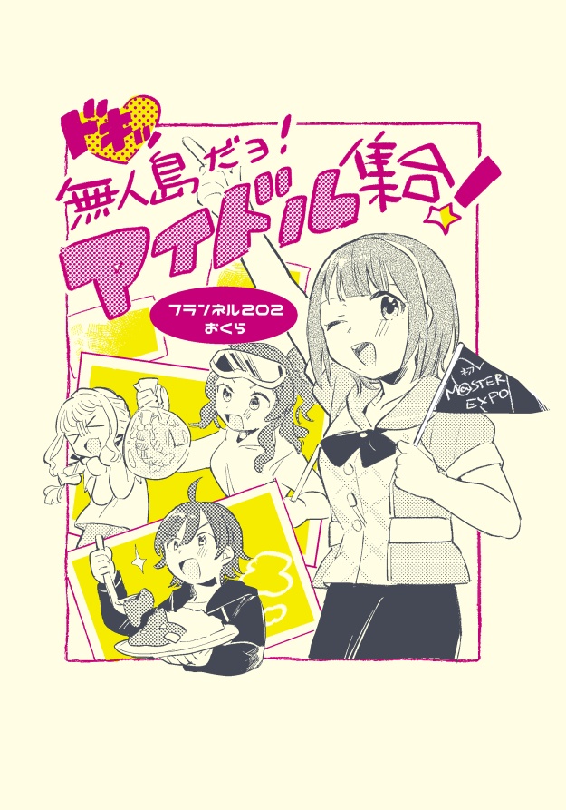 ドキッ 無人島だヨ!アイドル集合！