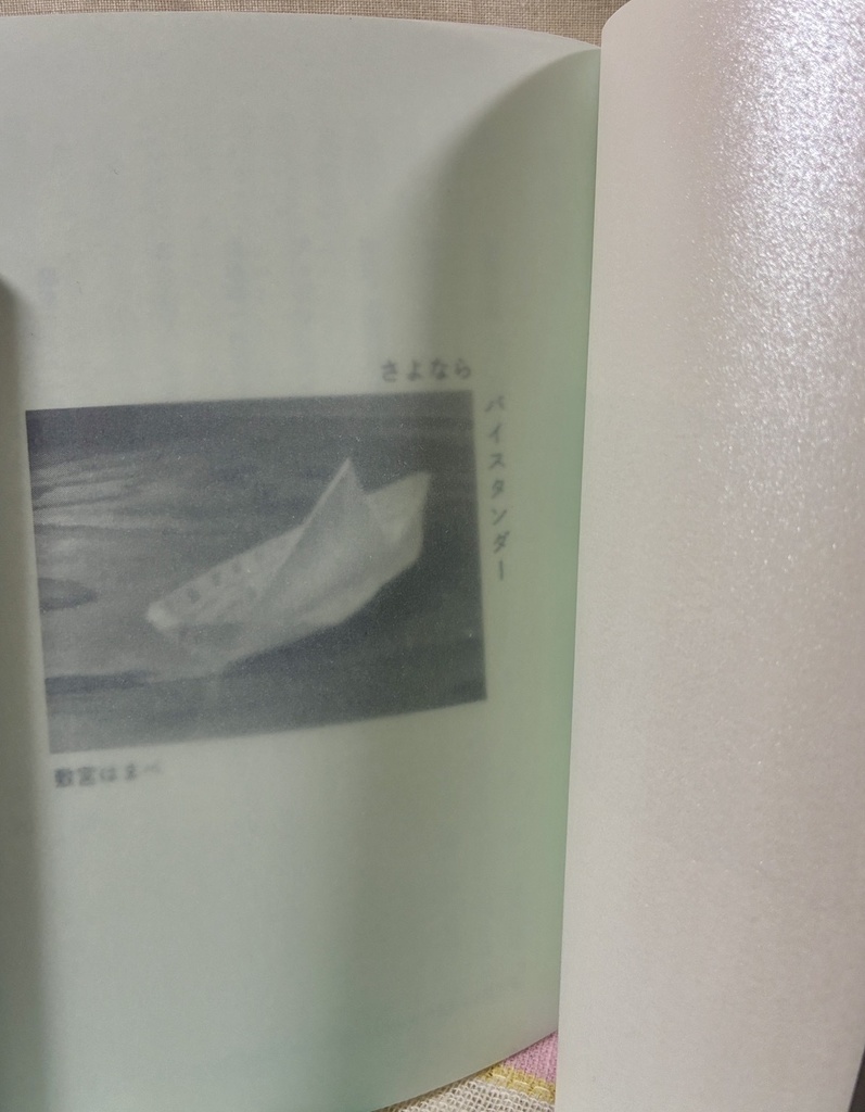 さよならバイスタンダー