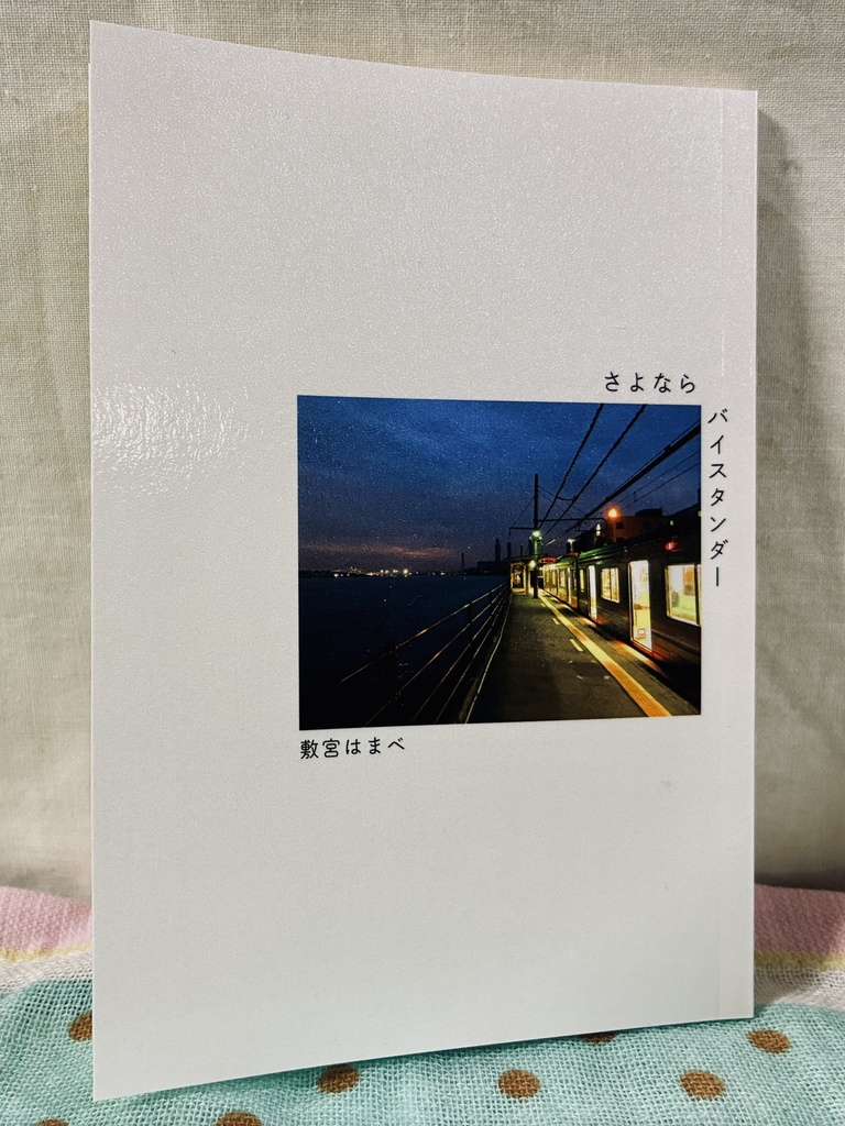 さよならバイスタンダー