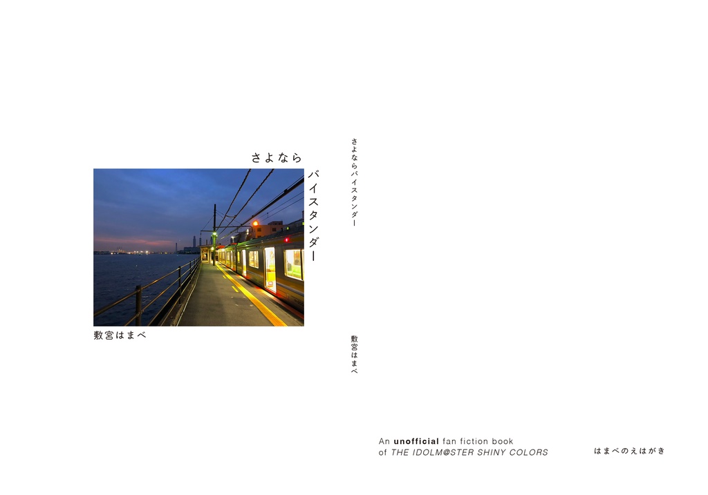 さよならバイスタンダー