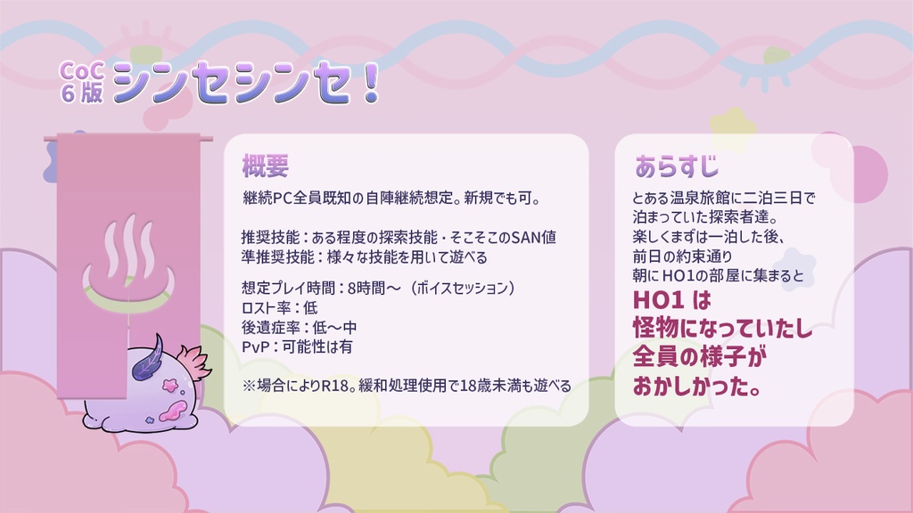 【CoC6版】シンセシンセ!【SPLL:E110546】