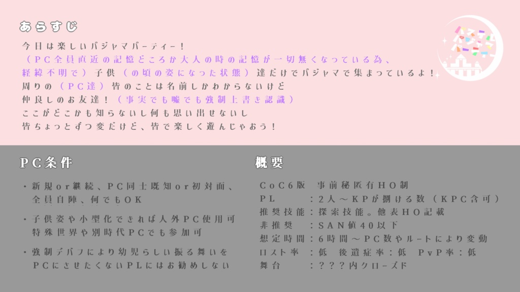 【CoC6版】パステルパジャマパーティー【SPLL:E198728】