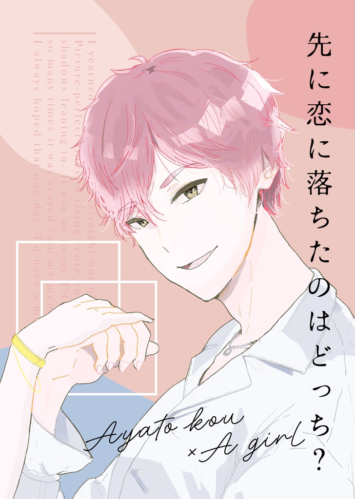 先に恋に落ちたのはどっち？