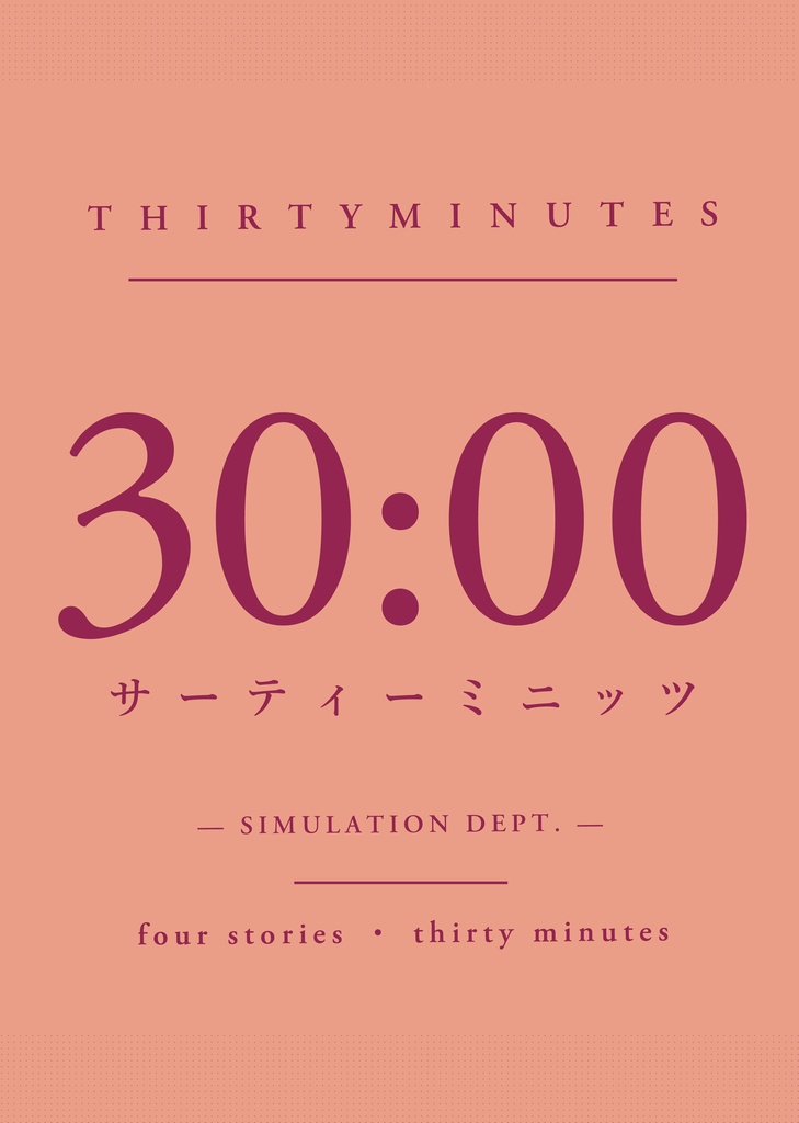 サーティーミニッツ
