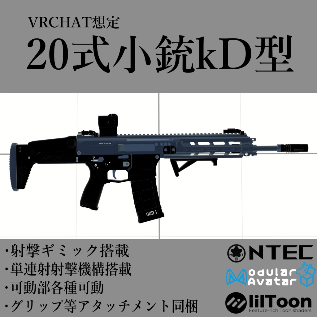 【無料】VRChat想定20式小銃kD式