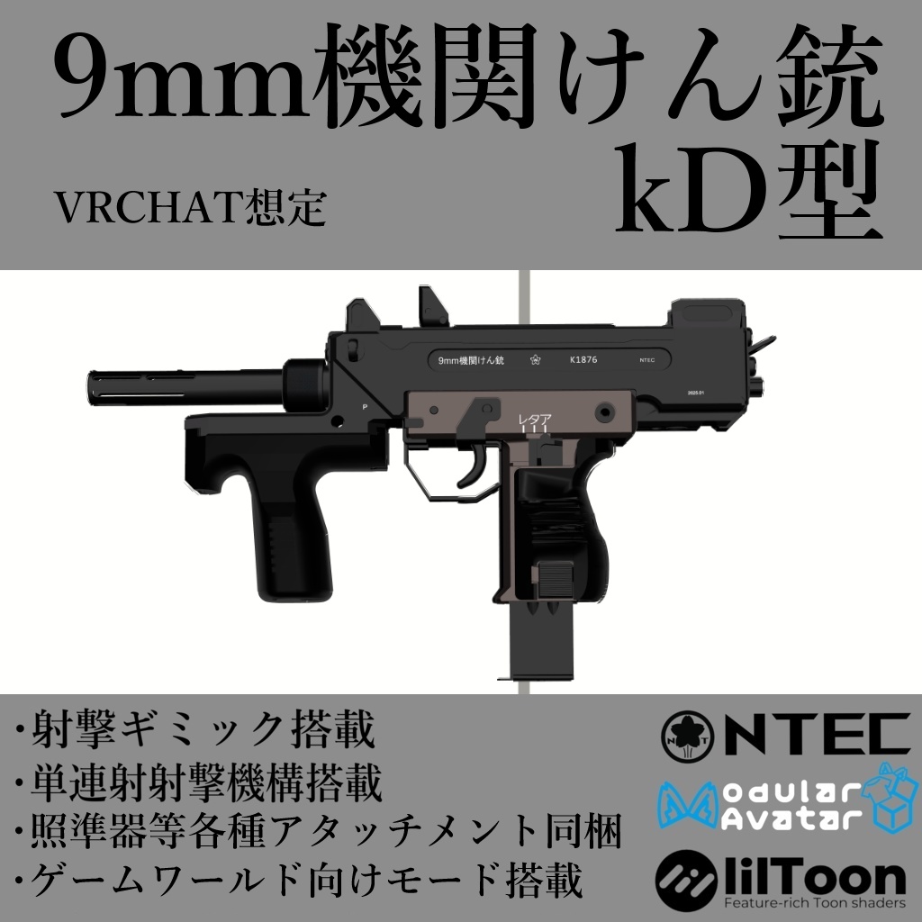 VRChat想定9mm機関けん銃kD式