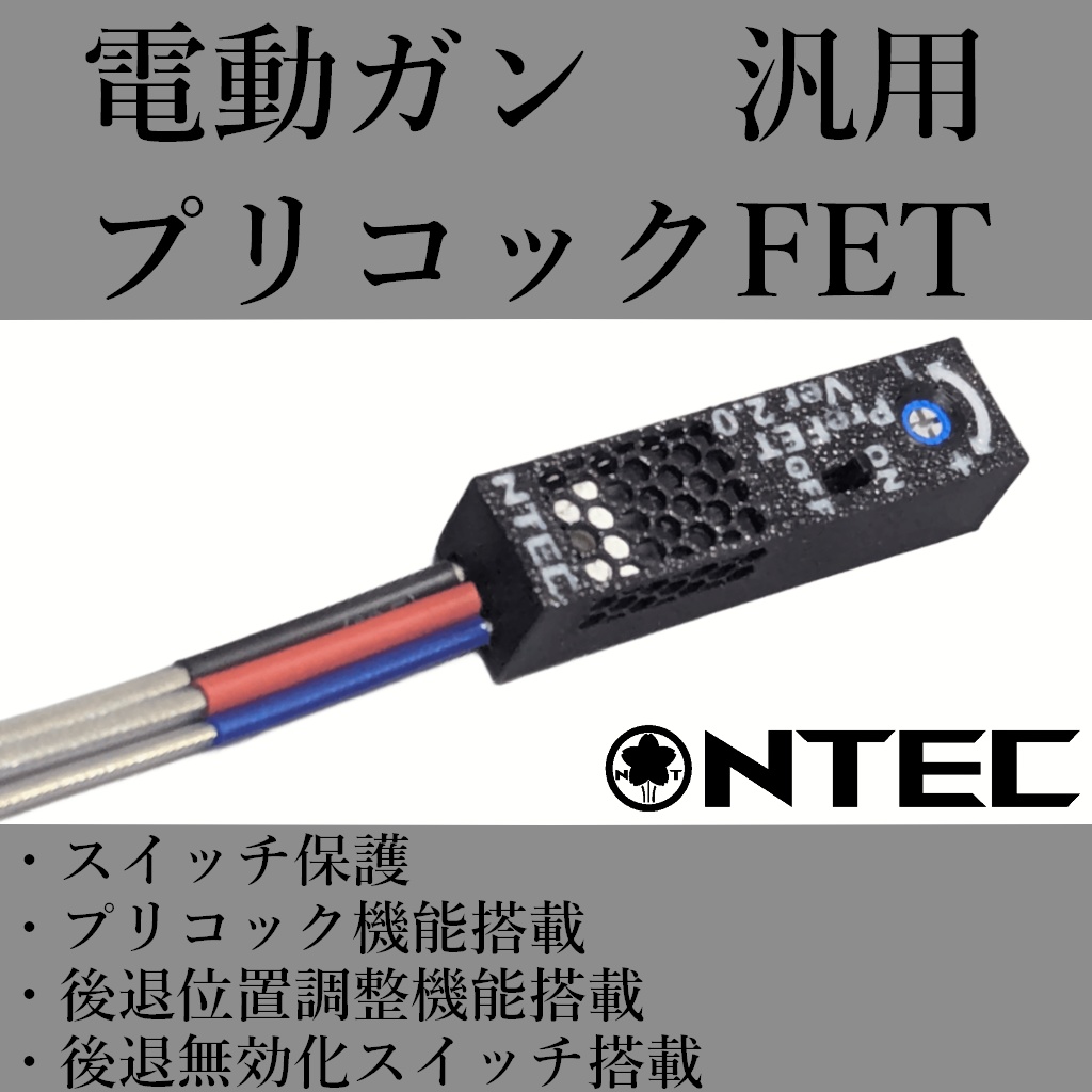 電動ガン汎用 プリコックFET