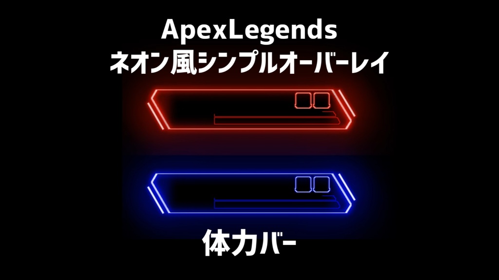 【ApexLegends】 ネオン風に輝く 体力バーオーバーレイ