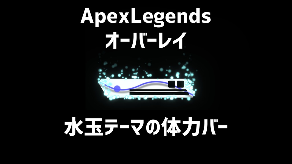 【ApexLegends】 動く！水玉オーバーレイ【体力バー/背景・フレーム】