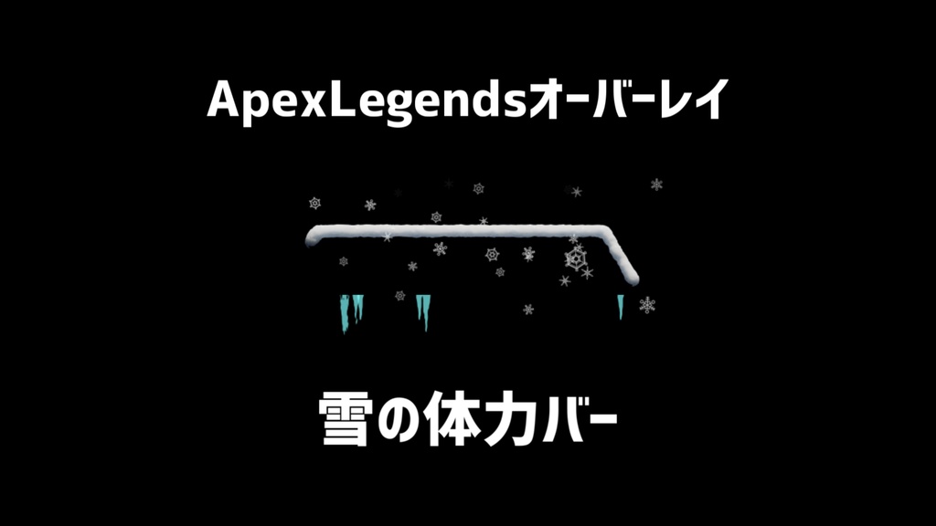 【ApexLegendsオーバーレイ】雪の体力フレーム