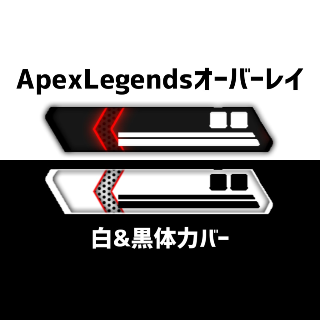 【ApexLegendsオーバーレイ】白&黒体力バー