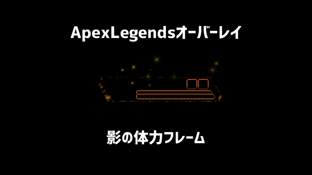 【ApexLegends】影の体力フレーム