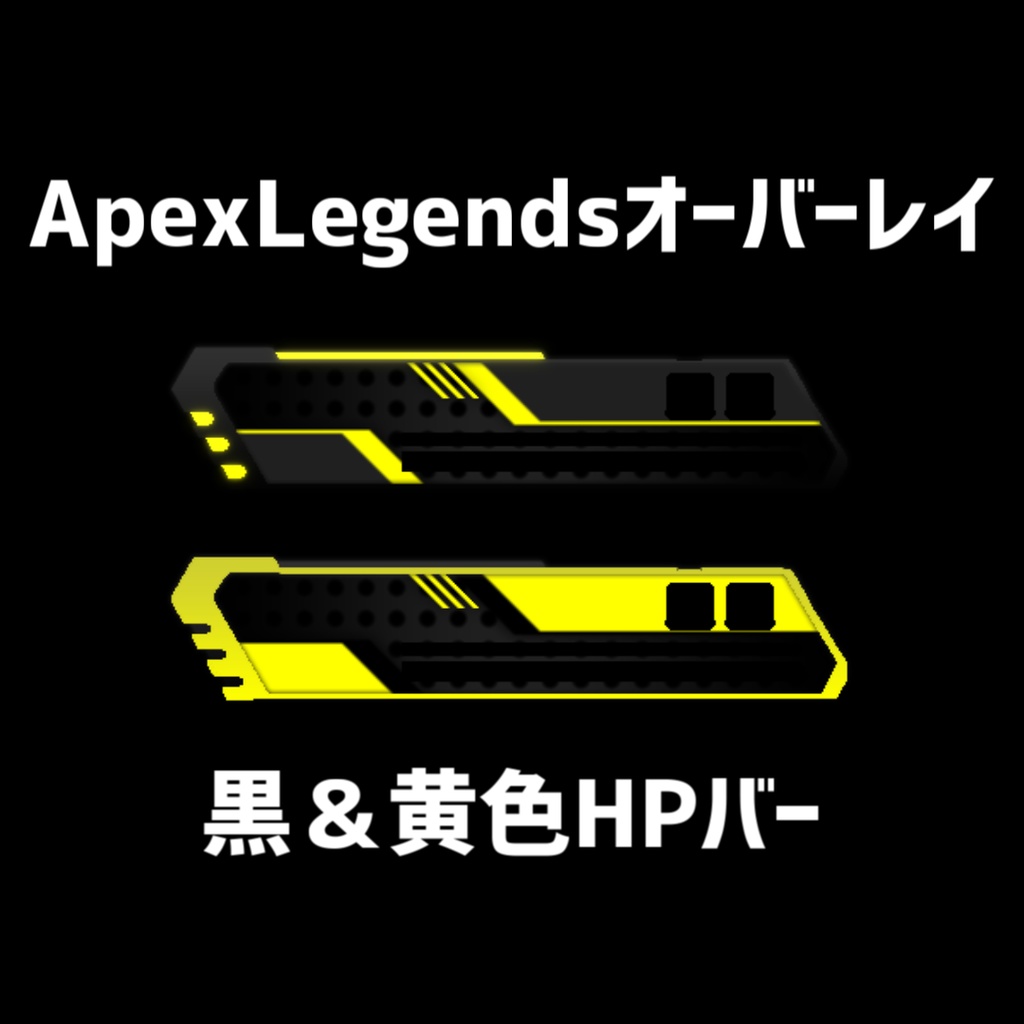 【ApexLegendsオーバーレイ】黄&黒 体力バー