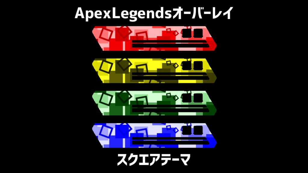 【ApexLegends】スクエアテーマHPバー