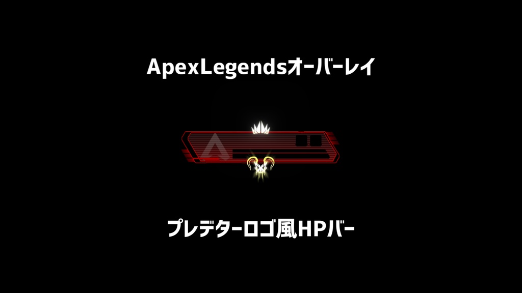 【ApexLegends】プレデターロゴ風HPバー