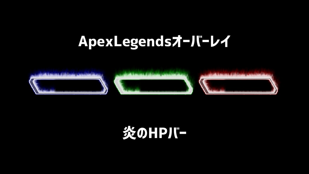 【ApexLegends】炎のHPバー