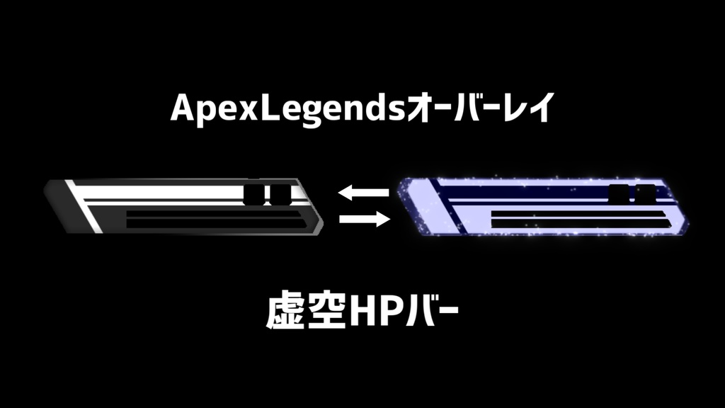 【ApexLegends】虚空HPバー