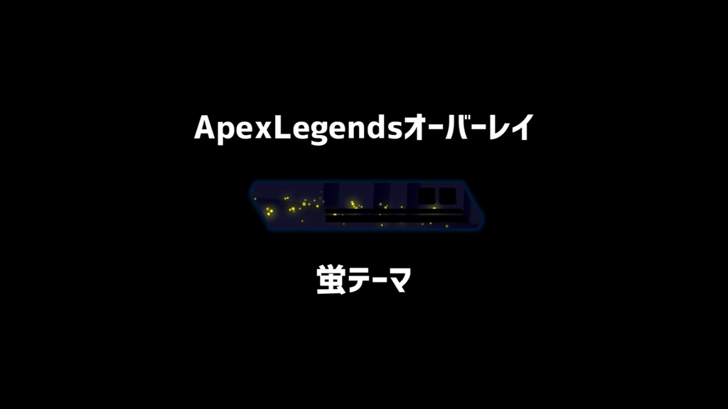 【無料・OBS対応】ApexLegendsオーバーレイ　蛍テーマ