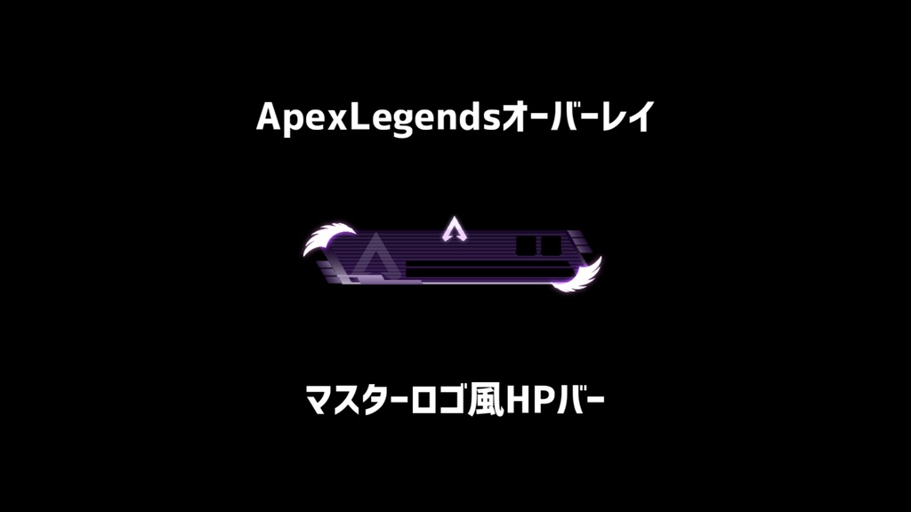 【ApexLegends】マスターロゴ風HPバー