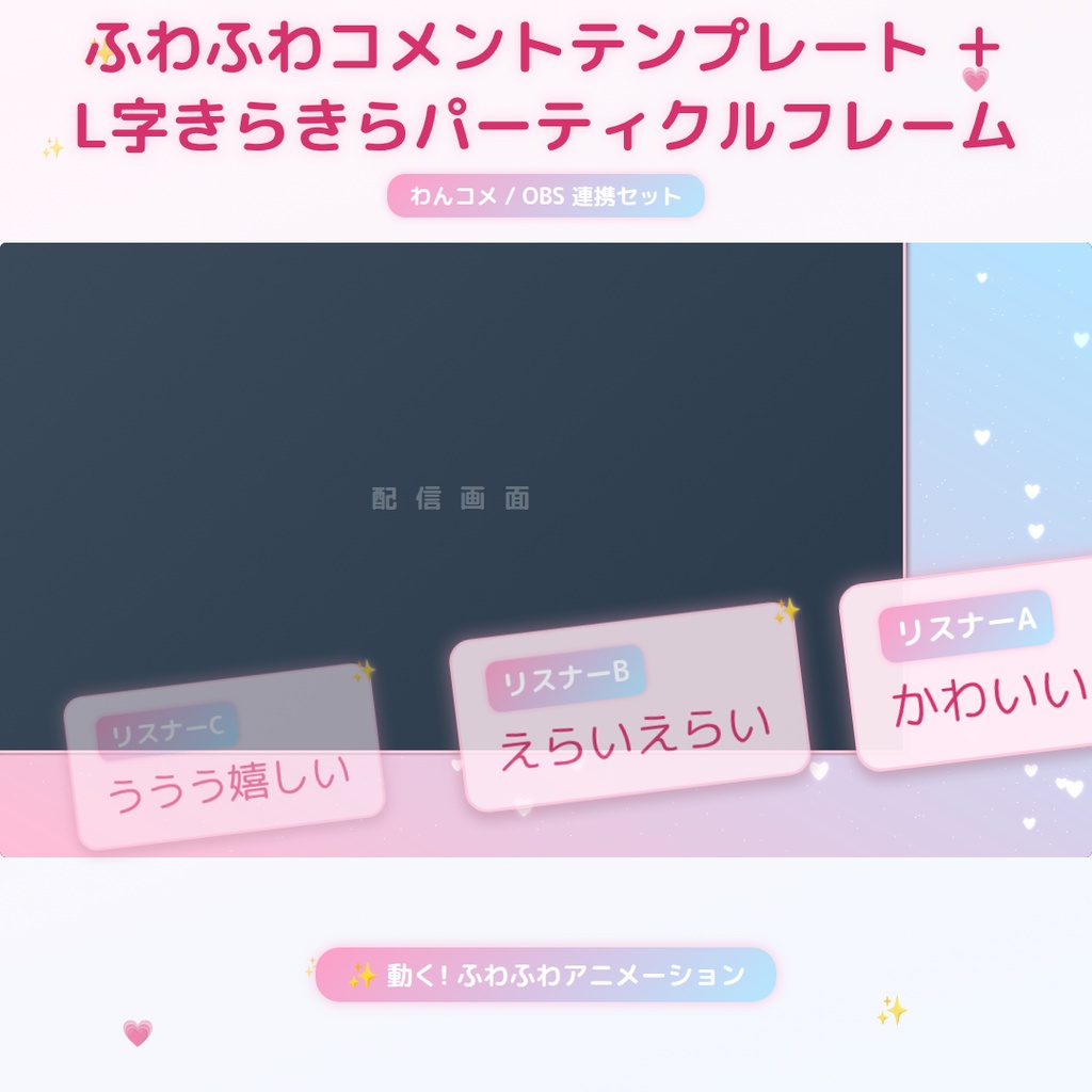 【わんコメ/OBS用】ふわふわコメントテンプレート + L字きらきらパーティクルフレーム セット