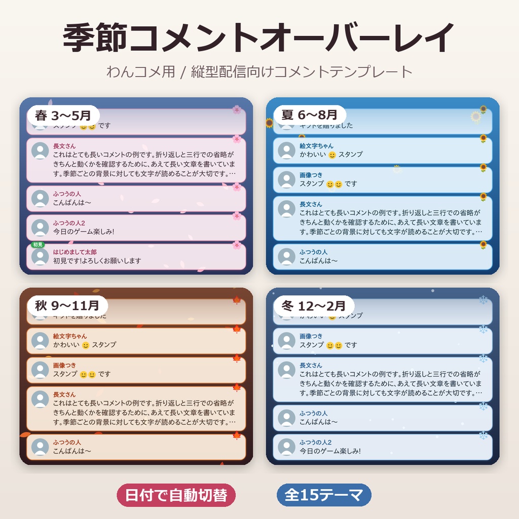 季節コメントオーバーレイ【わんコメ用 / 縦型配信】日付で自動切替・全15テーマ