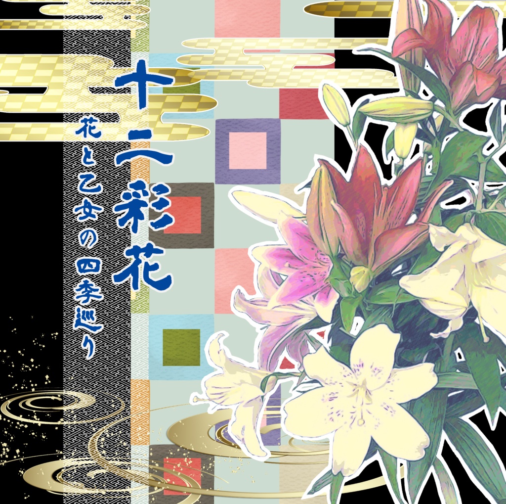 イラスト集「十二彩花」