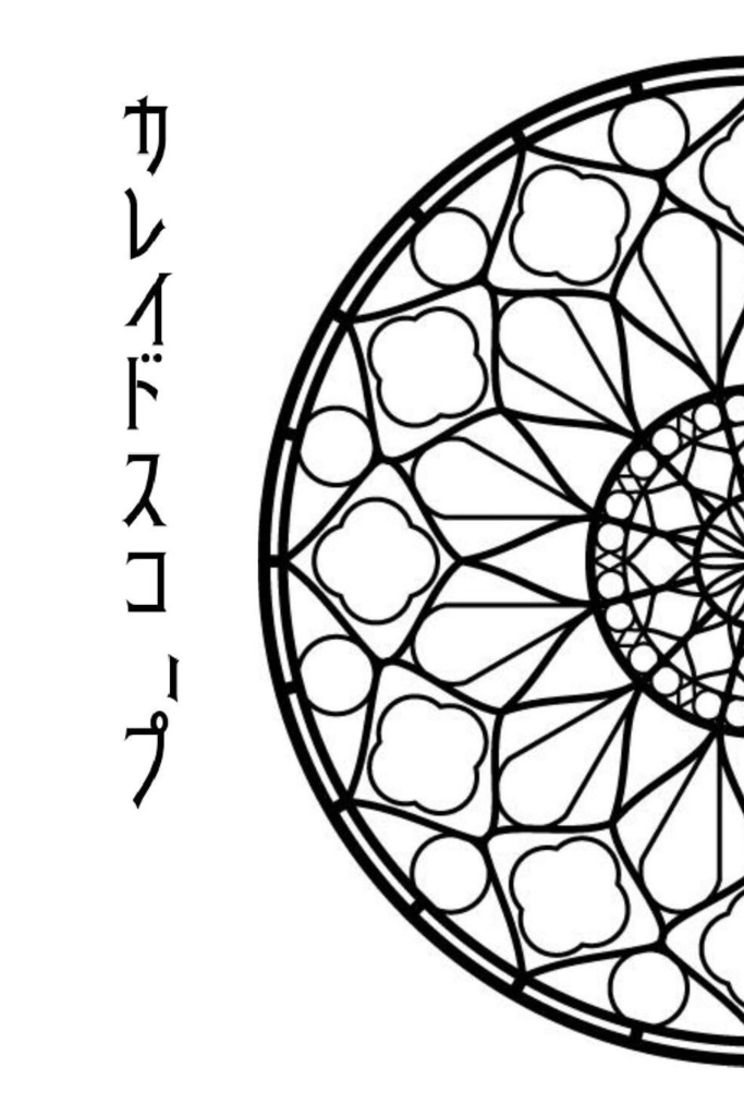 カレイドスコープ