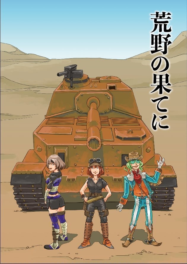 荒野の果てに【MM2R】