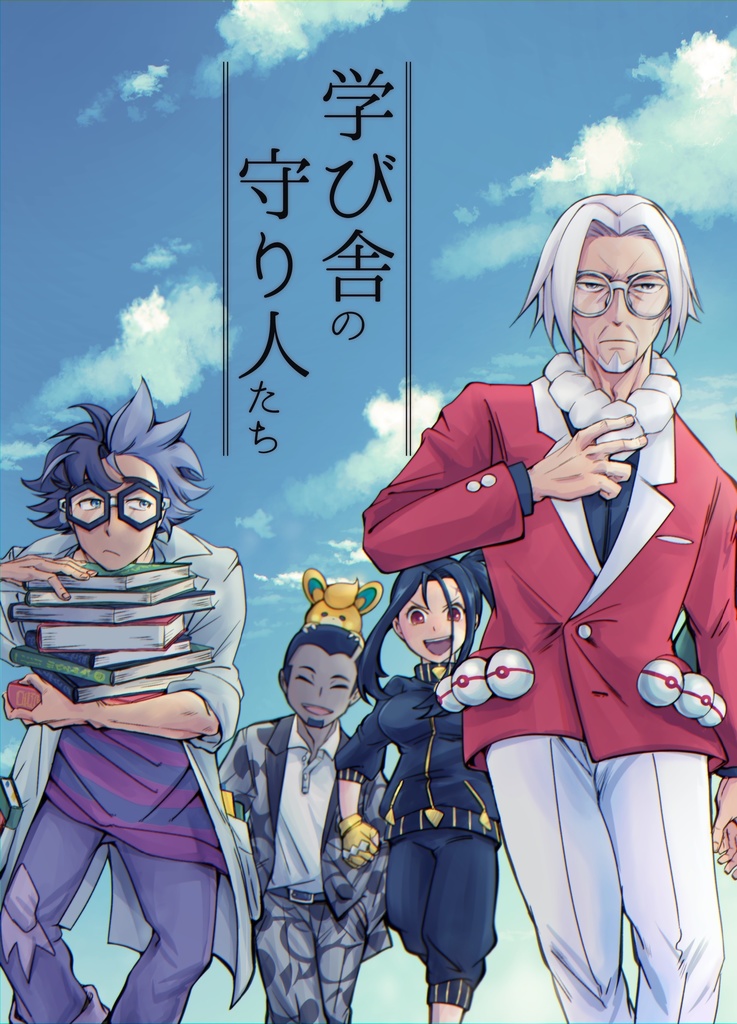 2025/1再版：学び舎の守り人たち【アカデミー教員オールキャラ本】