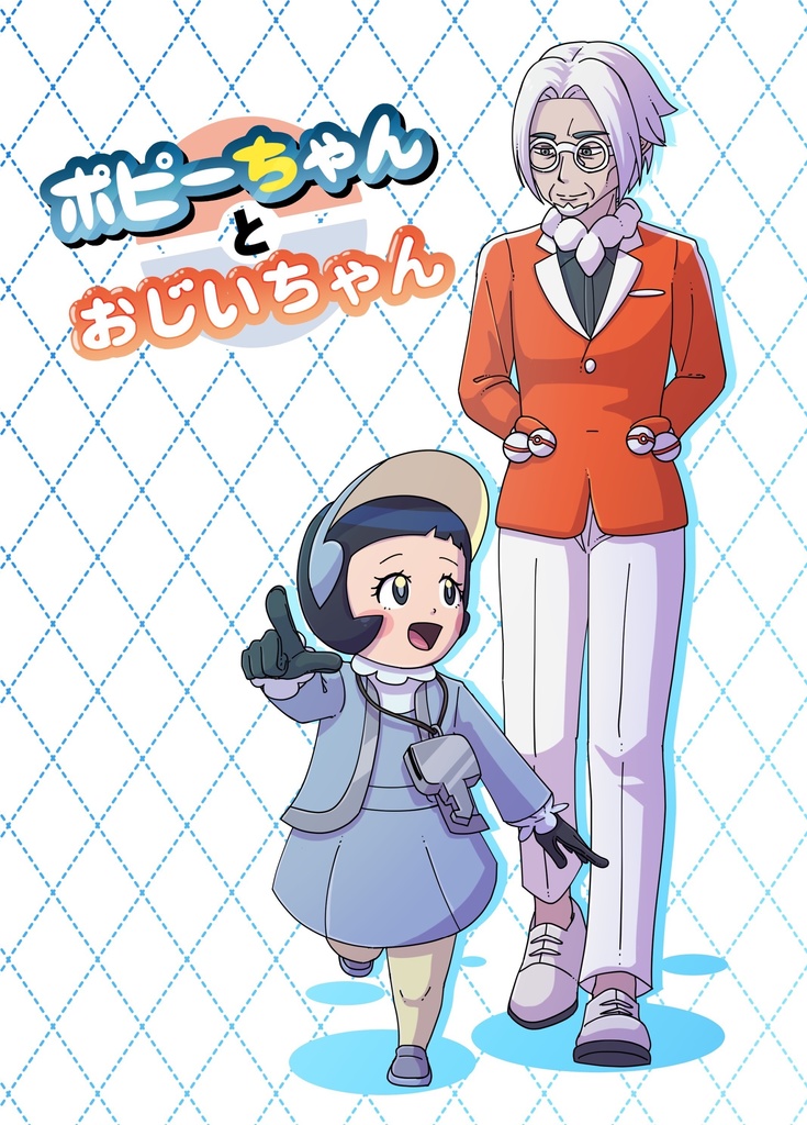 ポピーちゃんとおじいちゃん