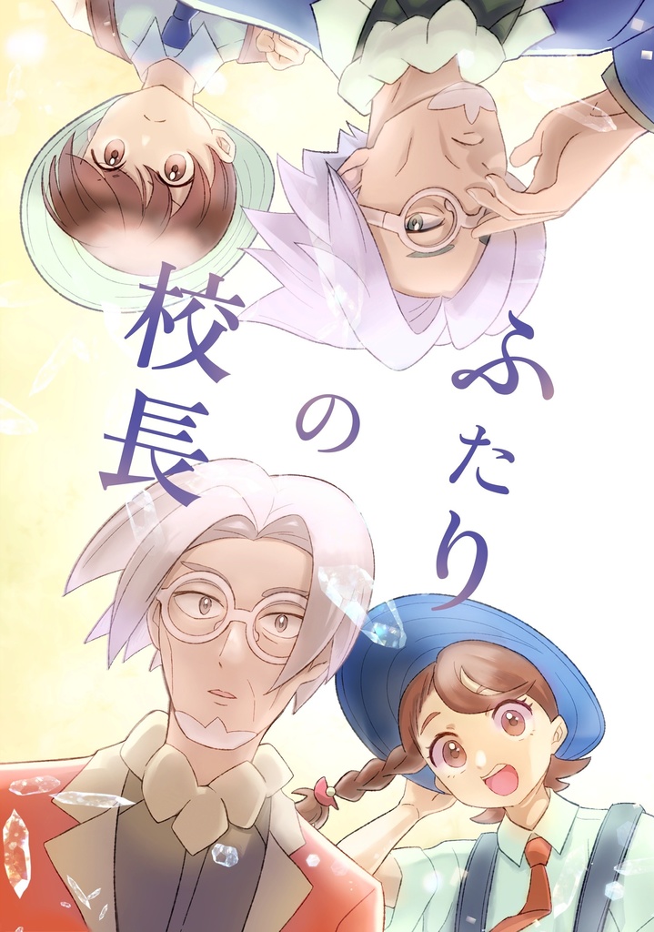 【頒布価格改定版】ふたりの校長【pkmnSV/クラベル+ホームウェイ組】