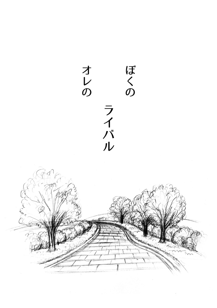 【無料DL】ぼくのライバル　オレのライバル【玉響の銀世界】