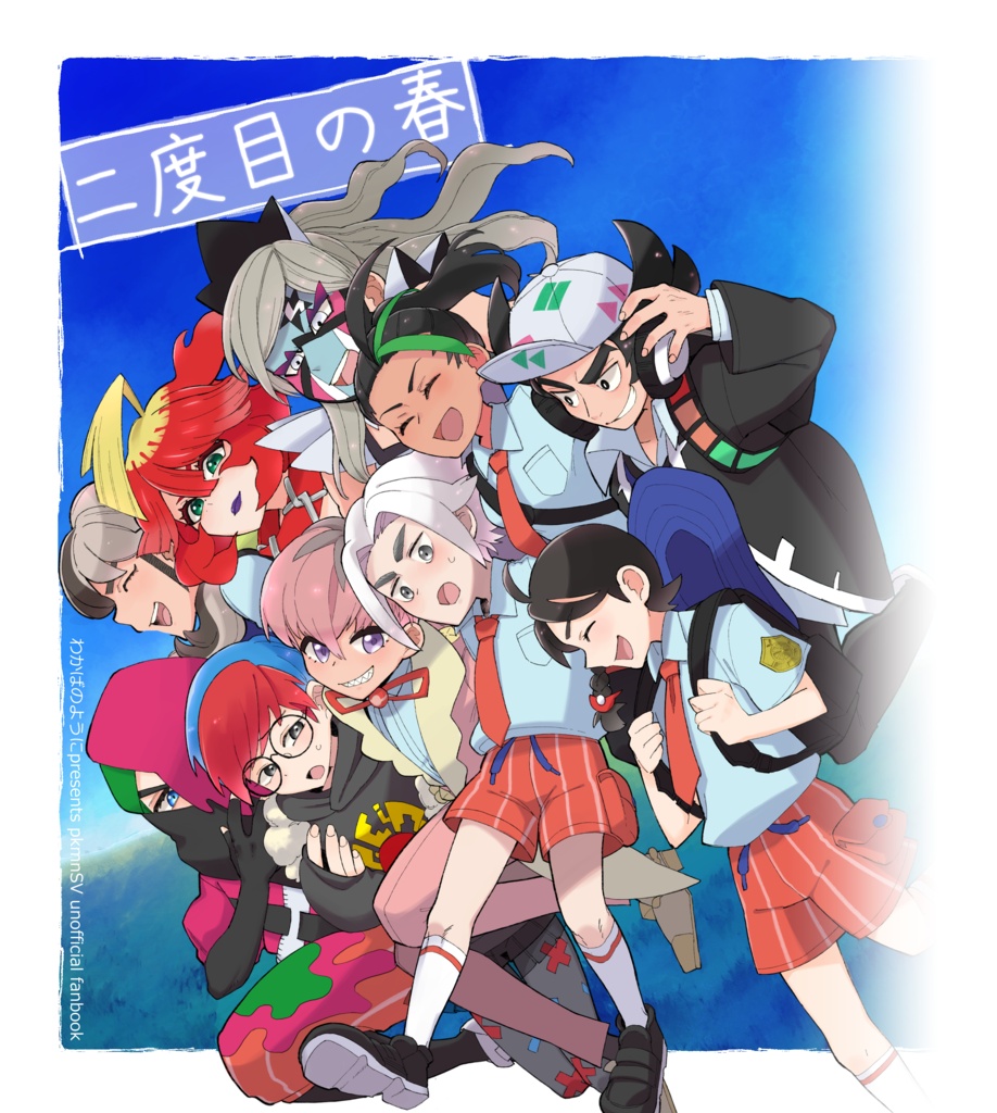 二度目の春【pkmnSV/アカデミーオールキャラ】