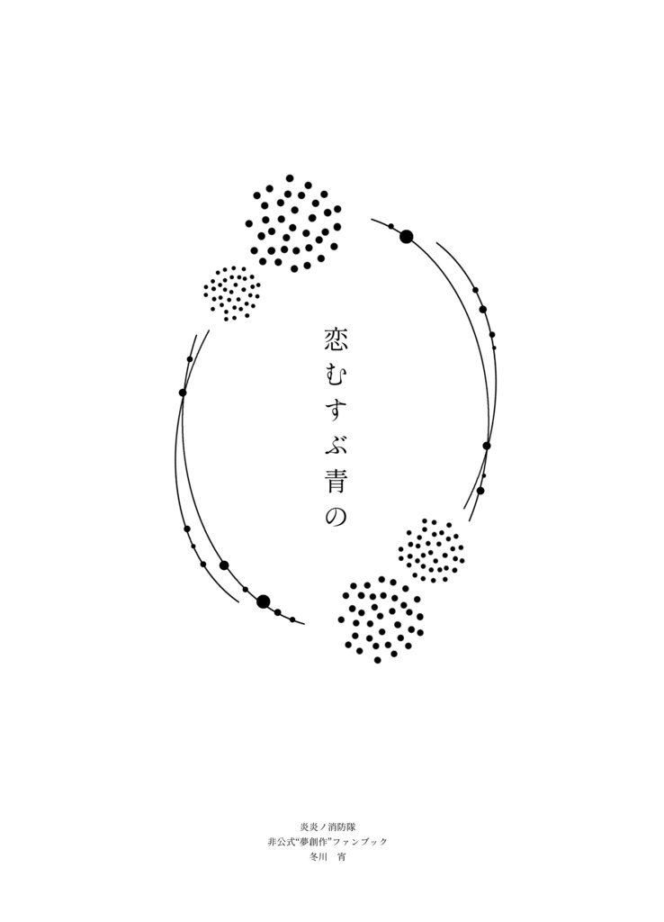 【2025/5/3〜再版】恋むすぶ青の|夢小説本