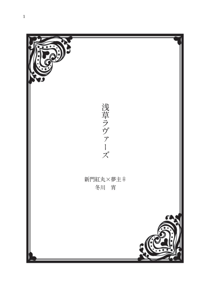 浅草ラヴァーズ|夢小説本