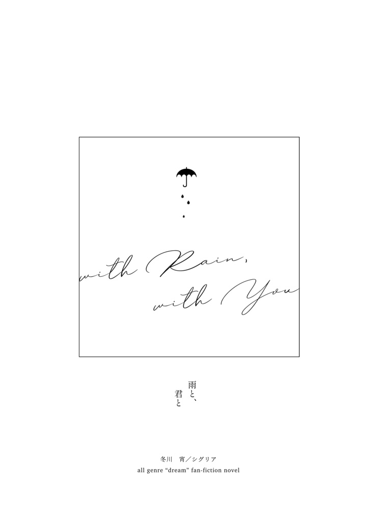 雨と、君と【再録夢本】