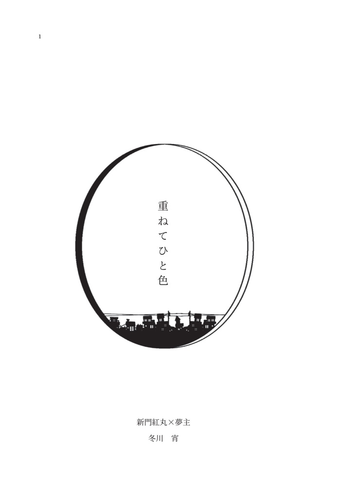 重ねてひと色|夢小説