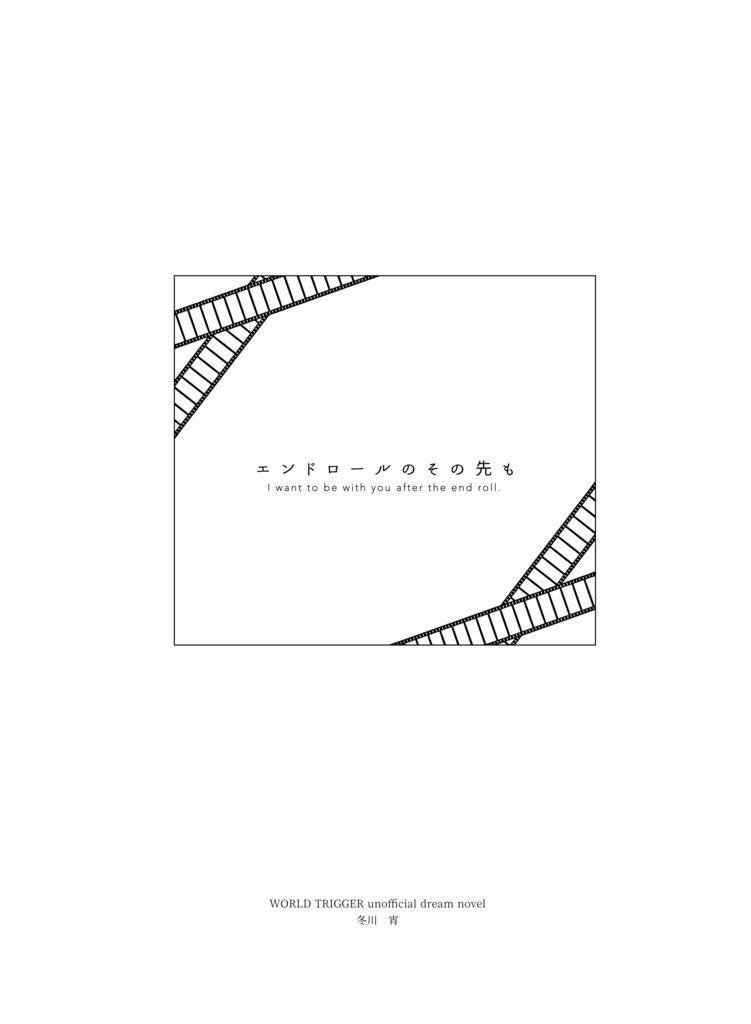 【再版】エンドロールのその先も|夢小説
