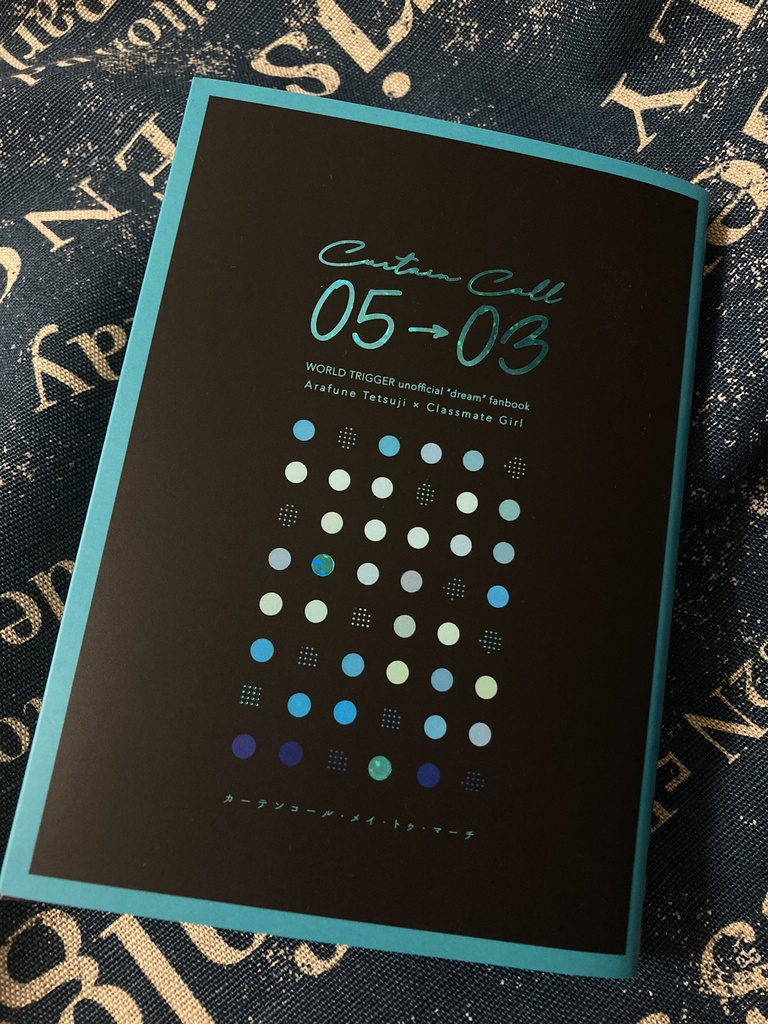 【再版】カーテンコール・メイ・トゥ・マーチ|夢小説