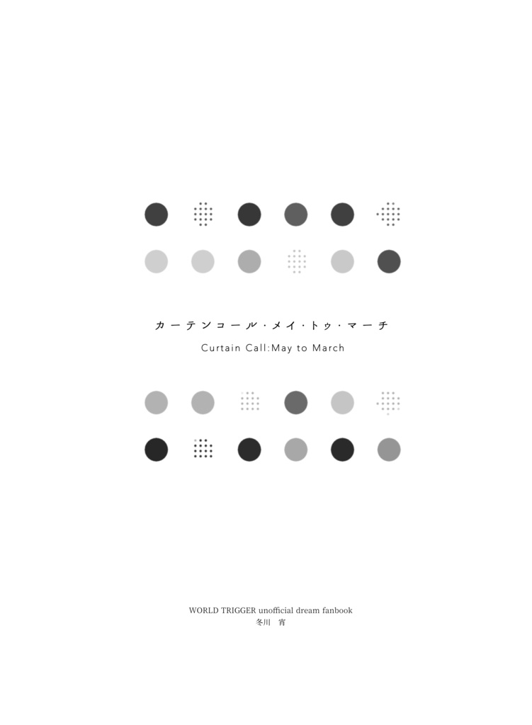 【再版】カーテンコール・メイ・トゥ・マーチ|夢小説